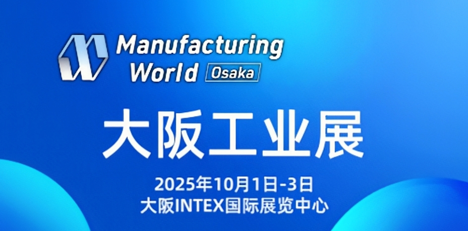 Manufacturing World 2025 Osaka | SAIBO参展通知