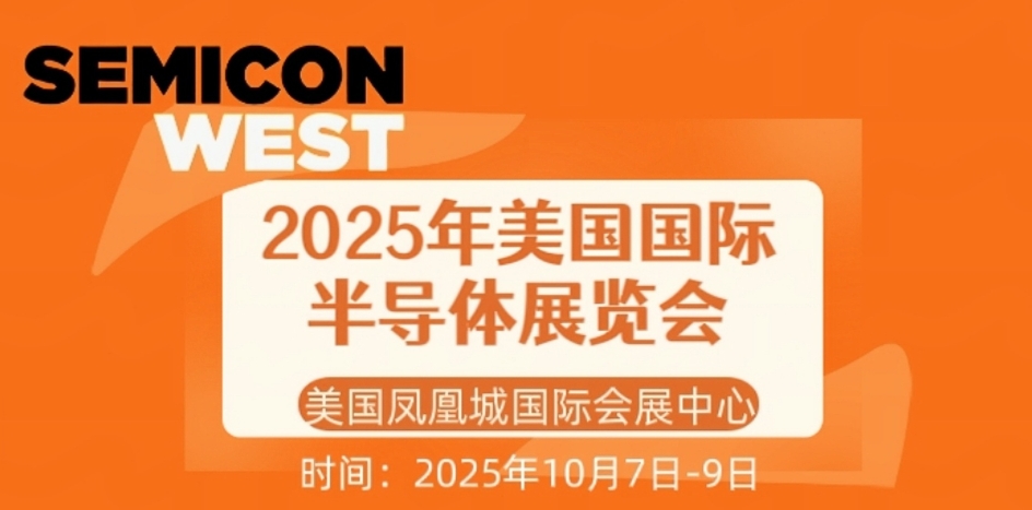 SEMICON West 2025 | SIABO参展通知