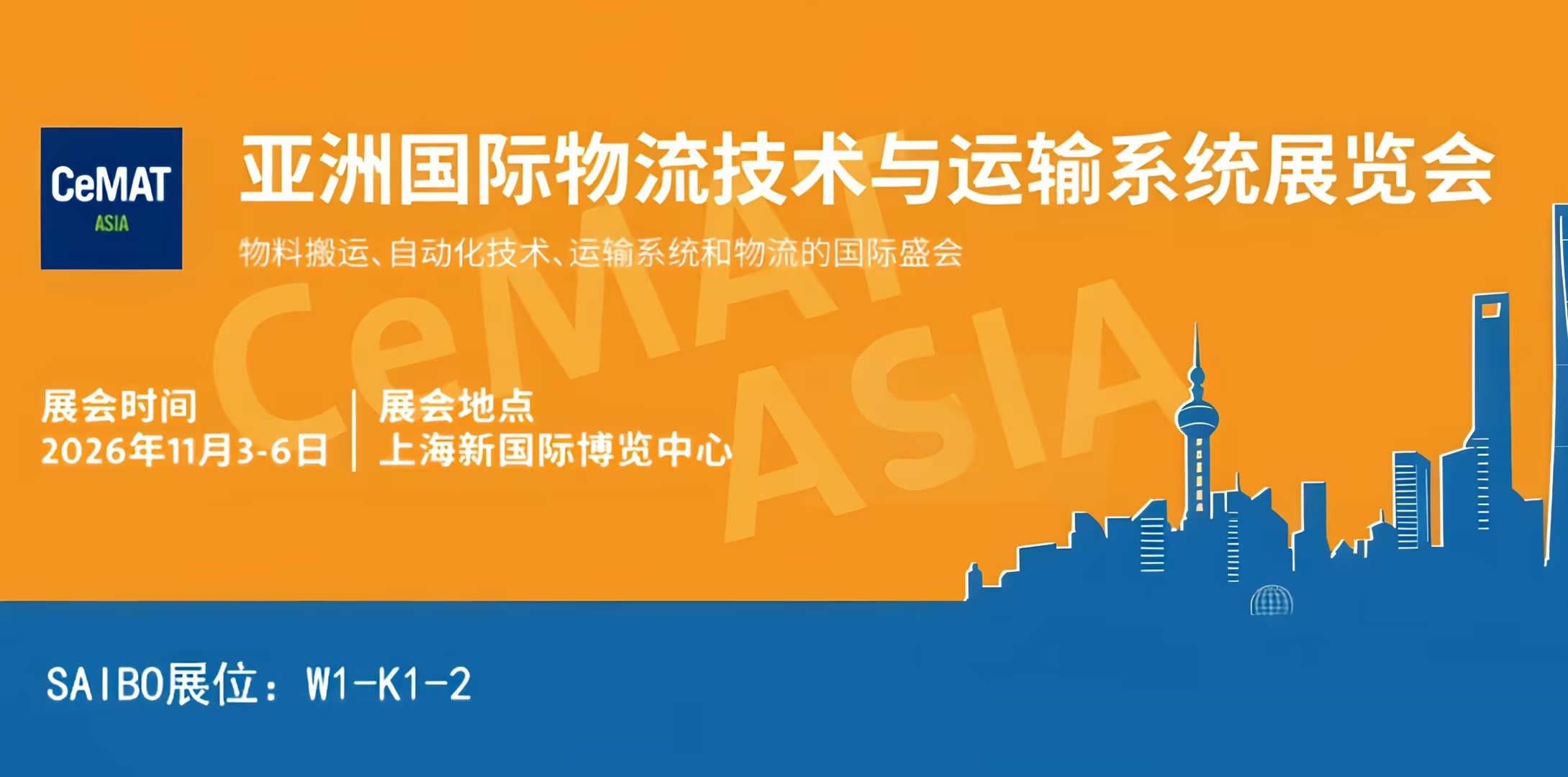 2026亚洲国际物流技术与运输系统展览会 | SAIBO参展通知